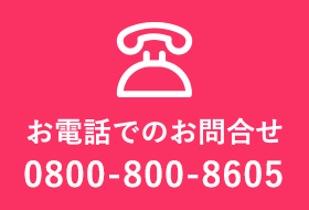 お電話でのお問合せ 0800-800-8605