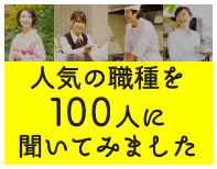 人気の職種を100人に聞いてみました