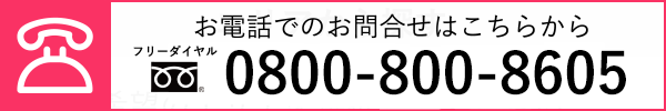 お電話でのお問合せはこちらから 0800-800-8605