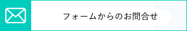 フォームからのお問合せ