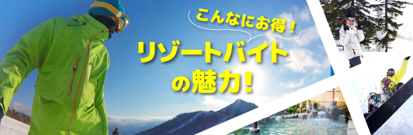 こんなにお得！リゾートバイトの魅力