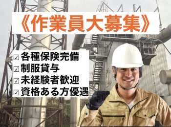 【運転・現場作業/産業廃棄物処理施設】働きやすい環境♪即日～長期可能！