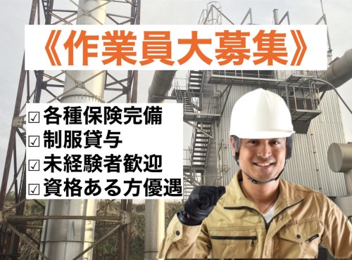 【産業廃棄物処理施設の運転/補助/作業員】即日勤務可!長期安定のお仕事!