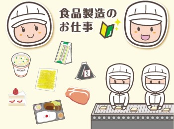 【食品製造工場/簡単作業・ライン作業】友達同士の応募OK！即日勤務可！