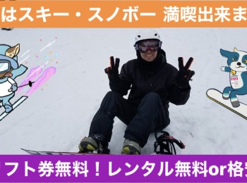 【スキー場・ホテルでの年末年始スタッフ】新潟県民限定!特別時給でお仕事可能♪※留学生もOK!※今年度の募集は締め切りました