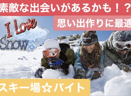 【スキー場・ホテルでの年末年始スタッフ】新潟県民限定!特別時給でお仕事可能♪※留学生もOK!※今年度の募集は締め切りました