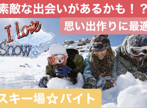 【スキー場・ホテルでの年末年始スタッフ】新潟県民限定！特別時給でお仕事可能♪※留学生もOK！※今年度の募集は締め切りました