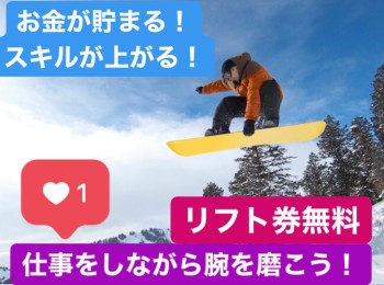 【スキー場・ホテルでの年末年始スタッフ】新潟県民限定！特別時給でお仕事可能♪※留学生もOK！※今年度の募集は締め切りました