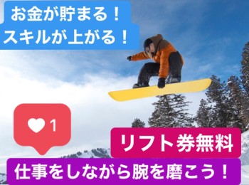 【スキー場・ホテルでの年末年始スタッフ】新潟県民限定!特別時給でお仕事可能♪※留学生もOK!※今年度の募集は締め切りました